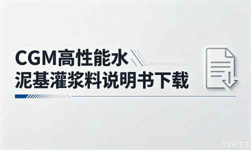 城东厂家：CGM高性能水泥基灌浆料说明书PDF（纯白无LOGO）